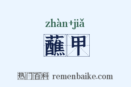 蘸甲是什么意思的图片